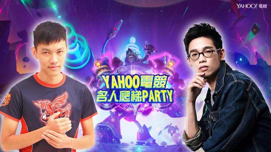 Yahoo 電競名人邀請賽與爬梯 PARTY